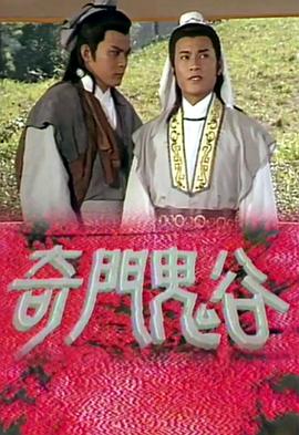 奇门鬼谷国语全集