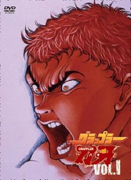 刃牙第一季全集