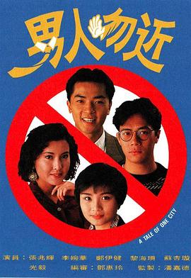 男人勿近粤语全集