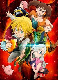 七大罪第一季全集