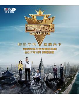 世界听我说——全球华人辩论大会全集