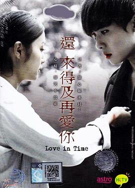 还来得及再爱你粤语全集