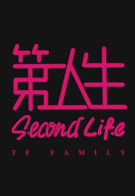 第二人生粤语全集