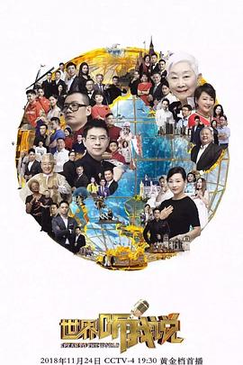 世界听我说第三季全集