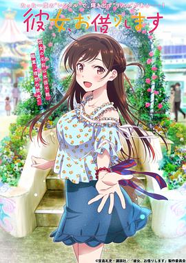 租借女友第一季全集