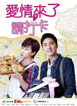 爱情来了，请打卡全集