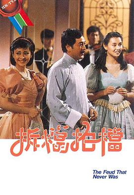 拆档拍档粤语全集