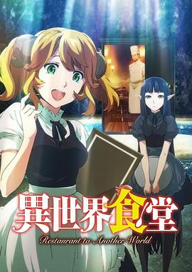 异世界食堂全集