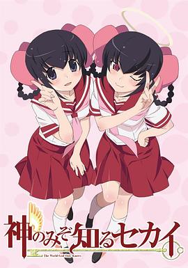 只有神知道的世界OVA全集