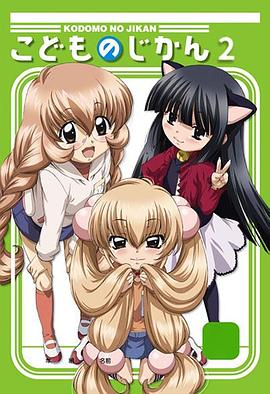 萝莉的时间第二季全集