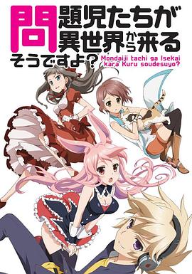 问题儿童都来自异世界?全集