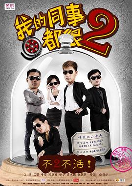 我的同事都很2全集