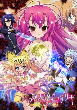 曾几何时天魔的黑兔全集