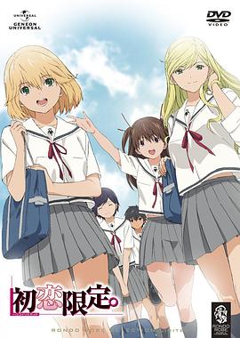 初恋限定。全集