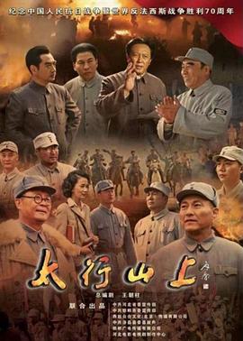 太行山上2015全集