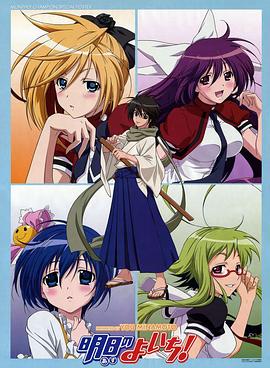 明日的与一全集