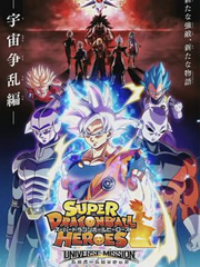 超龙珠英雄：宇宙争乱篇全集