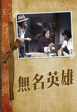 无名英雄粤语1977全集