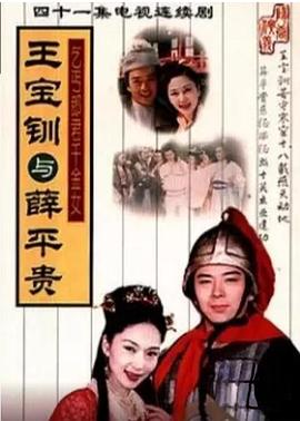 王宝钏与薛平贵全集