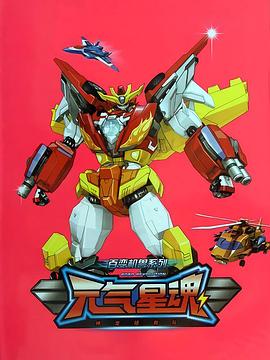 百变机兽之元气星魂全集