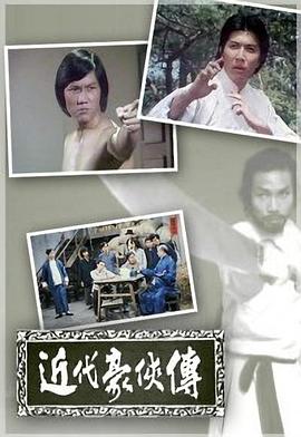 近代豪侠传粤语全集