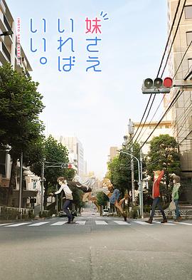 如果有妹妹就好了全集