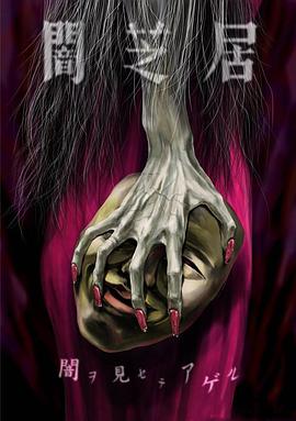 暗芝居第五季全集