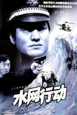 水网行动全集