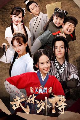 天真派：武林外传全集