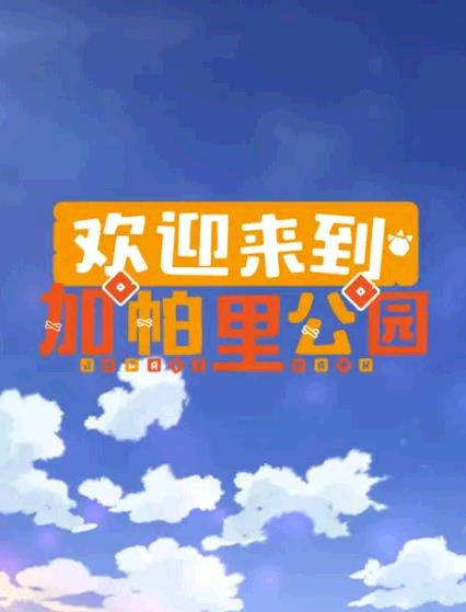 欢迎来到加帕里公园第三季全集