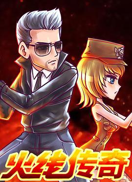 火线传奇第二季全集