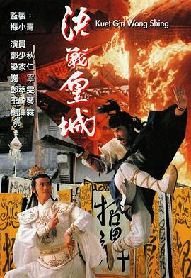 决战皇城粤语全集