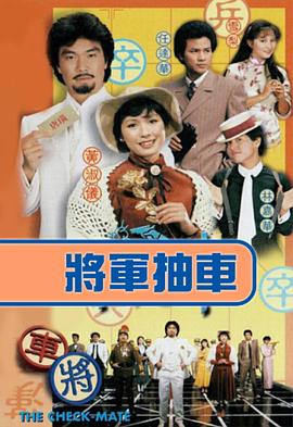 将军抽车粤语全集