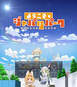 欢迎来到加帕里公园第一季全集