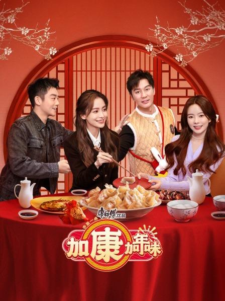 加康加年味全集