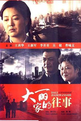 大丽家的往事全集