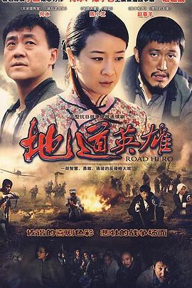 地道英雄全集