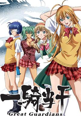 一骑当千第三季全集