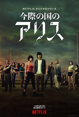 弥留之国的爱丽丝第一季全集