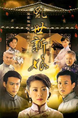 乱世新娘全集