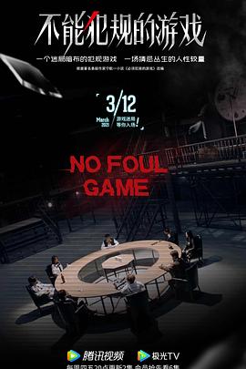 不能犯规的游戏2021全集