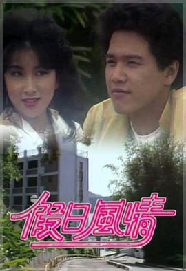 假日风情粤语全集