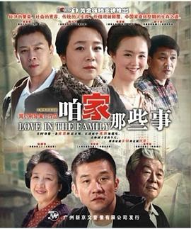 咱家那些事全集