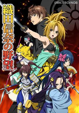 织田信奈的野望全集