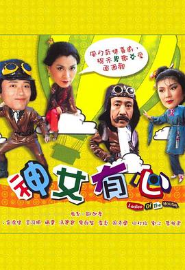 神女有心粤语全集