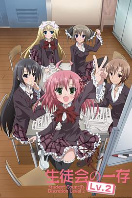 学生会的一己之见第二季全集