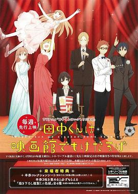 田中君总是如此慵懒 特典全集