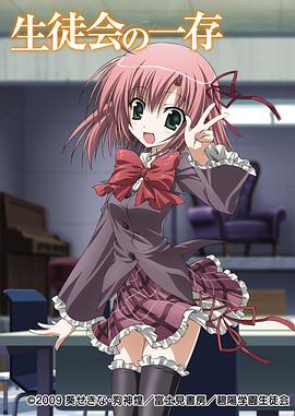 学生会的一己之见第一季全集