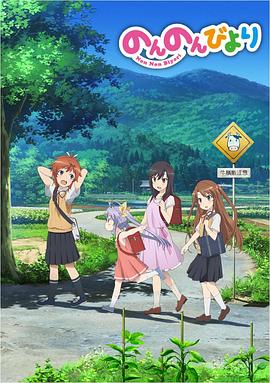 悠哉日常大王第一季全集