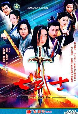 七武士2004全集